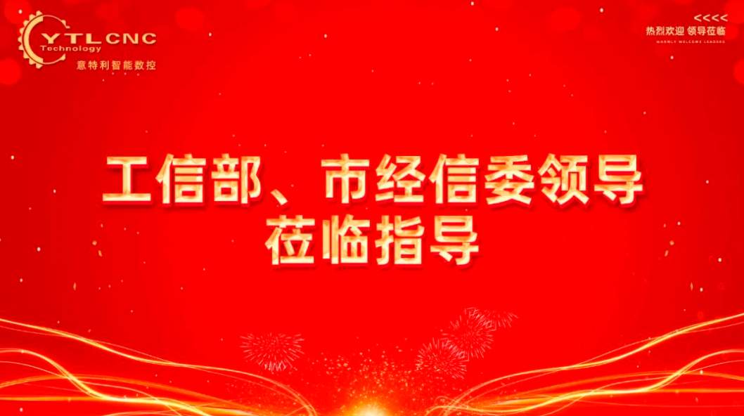 【企業(yè)資訊 】工信部與上海經信委領導蒞臨意特利視察指導